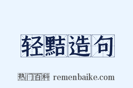 轻黠造句是什么意思的图片